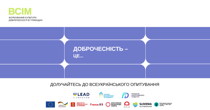 Стартує всеукраїнське опитування з доброчесності